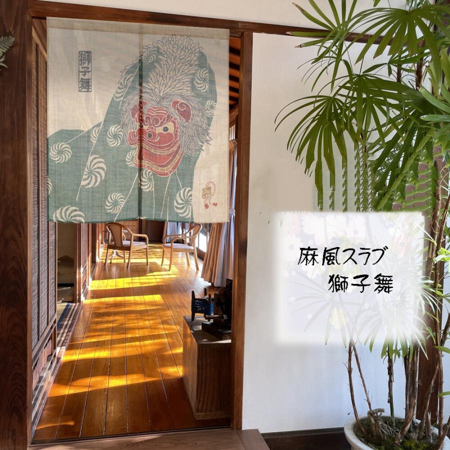 のれん 暖簾 目隠し 間仕切り 和風 和柄 麻風スラブ 獅子舞 85×90cm