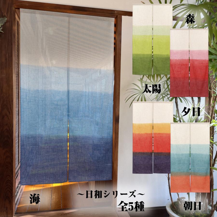 のれん 暖簾 目隠し 間仕切り 和風 和柄 日和 高級 麻混 段ぼかし 85