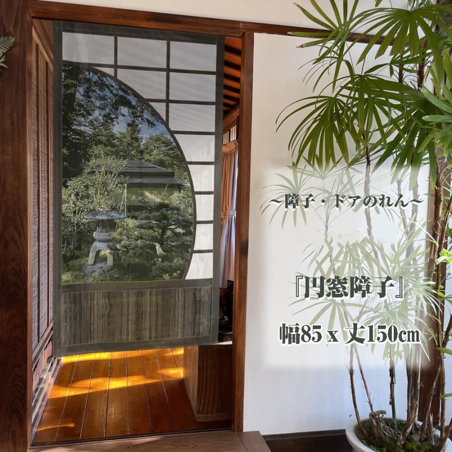 のれん 暖簾 目隠し 間仕切り 和風 和柄 円窓障子 85×丈150cm 日本製