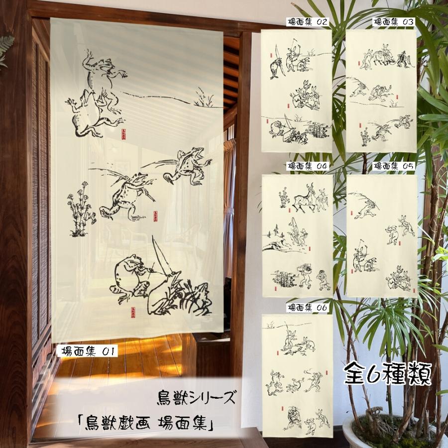 のれん 暖簾 目隠し 間仕切り 鳥獣戯画 和風 鳥獣三昧 場面集 85 のれん 暖簾 目隠し 間仕切り 鳥獣戯画 和風 鳥獣三昧 場面集 85