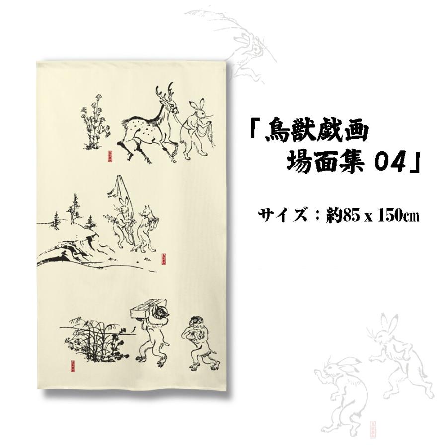 のれん 暖簾 目隠し 間仕切り 鳥獣戯画 和風 鳥獣三昧 場面集 85 のれん 暖簾 目隠し 間仕切り 鳥獣戯画 和風 鳥獣三昧 場面集 85