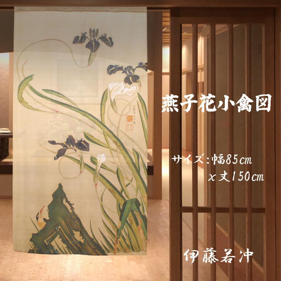 のれん 暖簾 和風 伊藤若冲 燕子花小禽図 85×150cm 日本製 のれん 暖簾 和風 伊藤若冲 燕子花小禽図 85×150cm 日本製