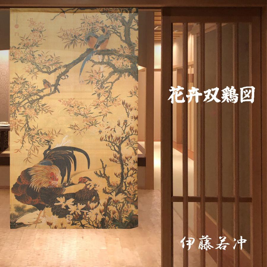 のれん　暖簾　和風　伊藤若冲   花卉双鶏図　85×150cm　日本製　 | 