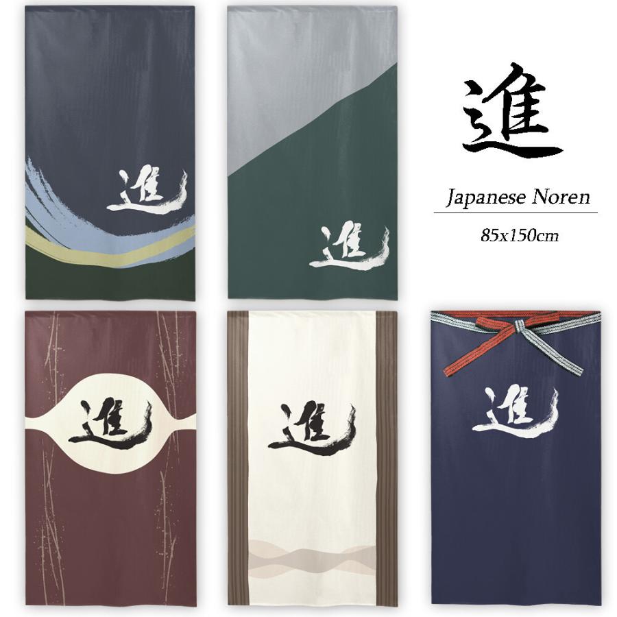 のれん 暖簾 和柄 漢字 進 85×150cm 日本製 : styletown - 通販 のれん 暖簾 和柄 漢字 進 85×150cm 日本製 : styletown - 通販