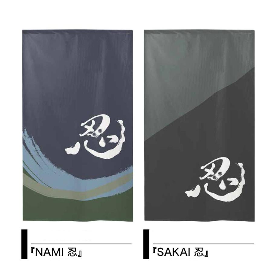 暖簾 のれん 暖簾 和柄 漢字 忍 85×150cm 日本製 : styletown - 通販