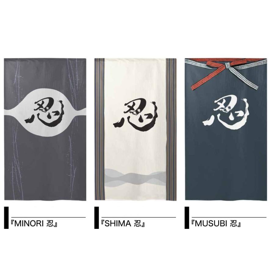 漢字の書道デザインのれん のれん 暖簾 和柄 漢字 忍 85×150cm 日本製 :