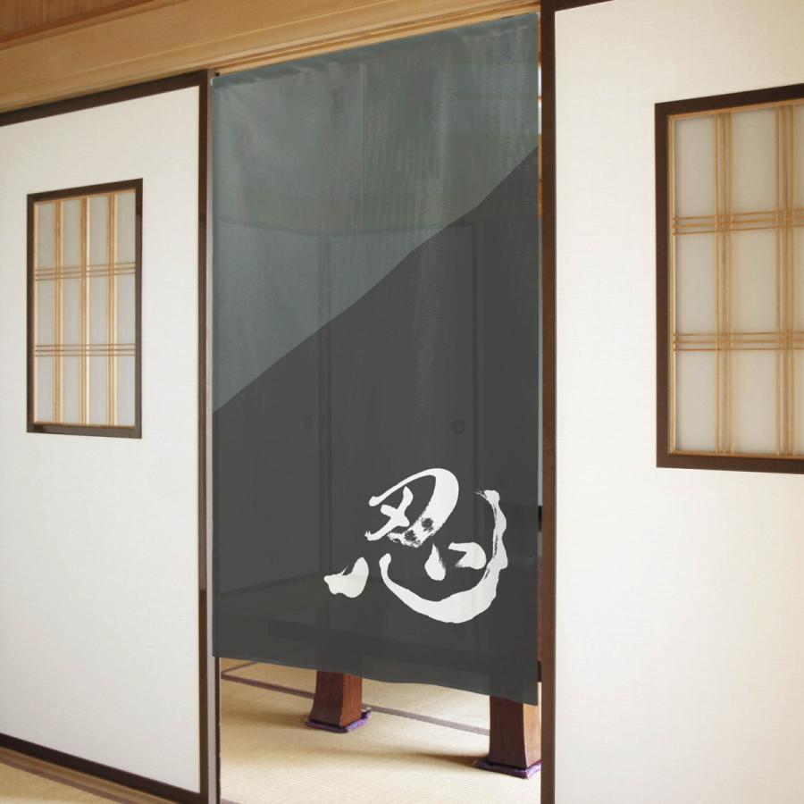 のれん 暖簾 和柄 漢字 忍 85×150cm 日本製 : styletown - 通販