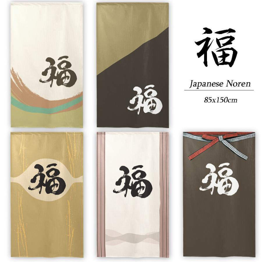 のれん 暖簾 和柄 漢字 福 85×150cm 日本製 : styletown - 通販 のれん 暖簾 和柄 漢字 福 85×150cm 日本製 : styletown - 通販