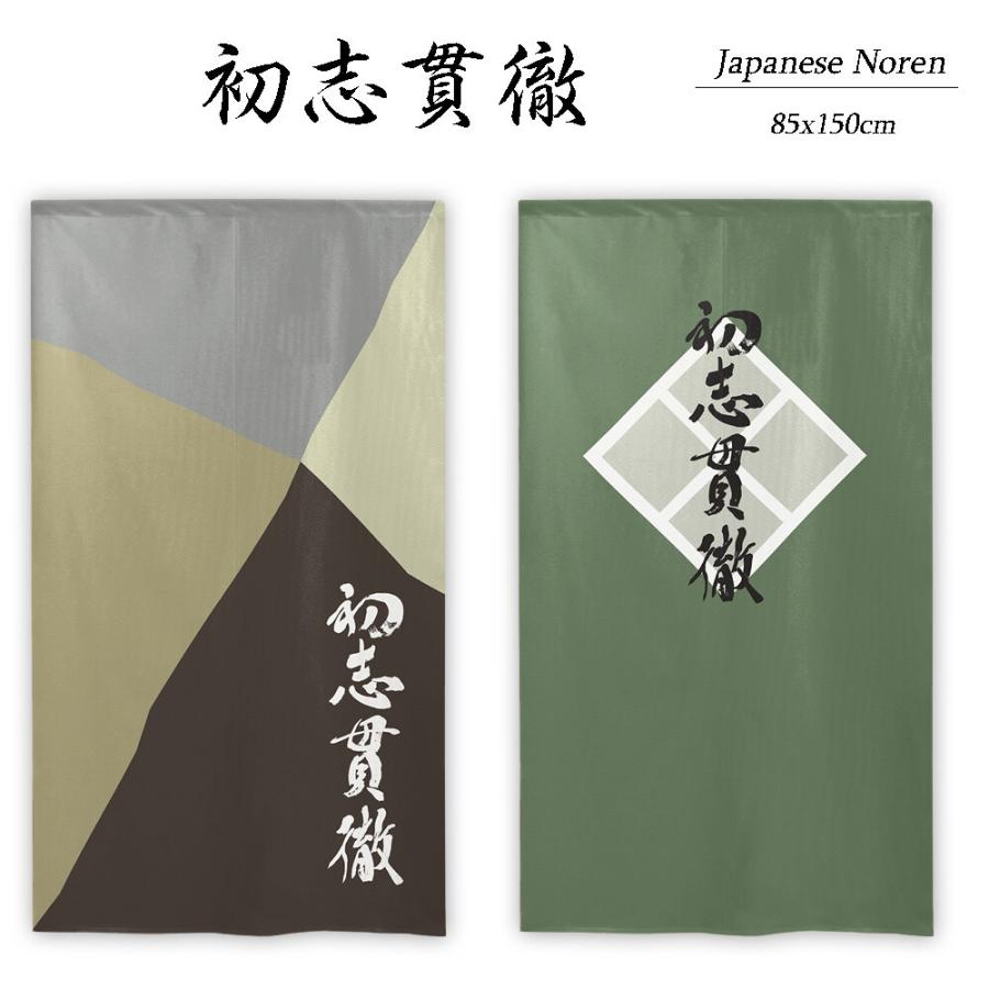 のれん 暖簾 和柄 漢字 初志貫徹 85×150cm 日本製 : styletown のれん 暖簾 和柄 漢字 初志貫徹 85×150cm 日本製 : styletown