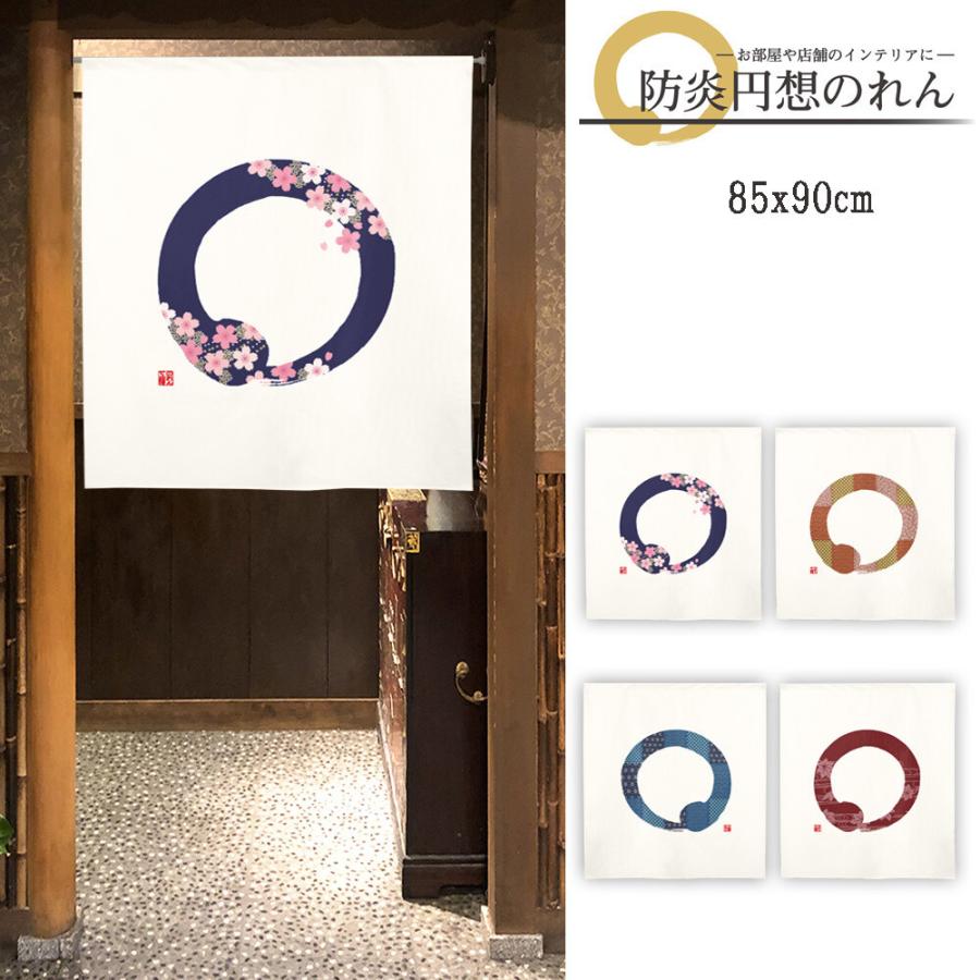 のれん 暖簾 和風 防炎 ビッグ割引 85 90cm 円想 日本製 和柄
