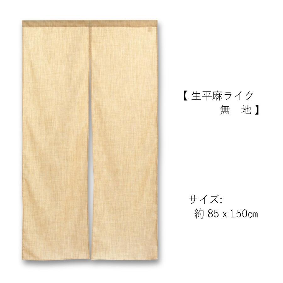 のれん 暖簾 目隠し 間仕切り 和柄 和風 生平麻ライク 無地 85X150cm
