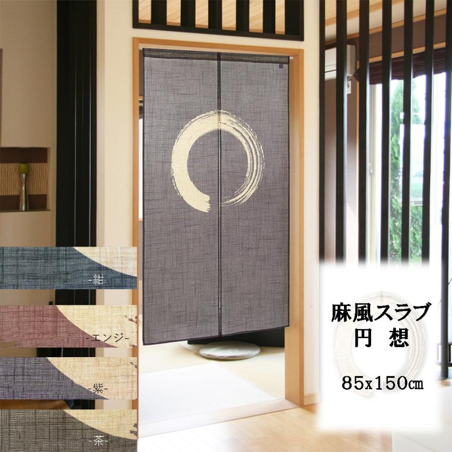 のれん 暖簾 目隠し 間仕切り 和風 和柄 麻風スラブ 円想 85 のれん 暖簾 目隠し 間仕切り 和風 和柄 麻風スラブ 円想 85