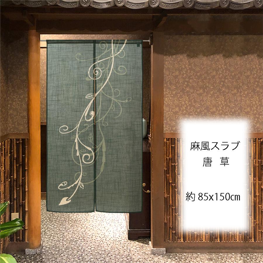 のれん　暖簾　目隠し　間仕切り　和風　和柄　麻風スラブ　唐草　85×150cm　日本製 | 