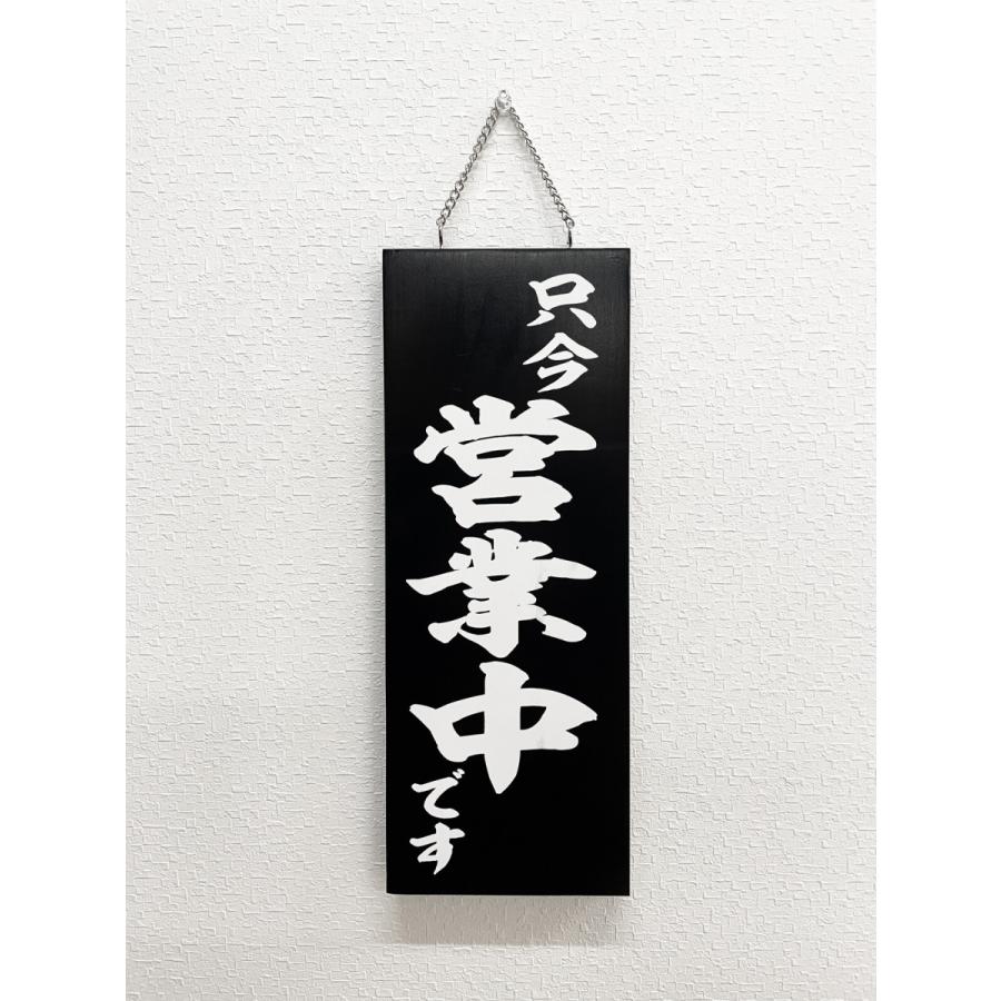 看板 装飾 店舗看板 木製サイン 看板 営業中/閉店 黒 W15xH40x厚