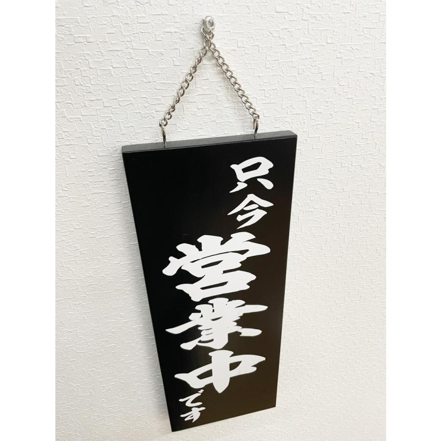 看板 装飾 店舗看板 木製サイン 看板 営業中/閉店 黒 W15xH40x厚2cm