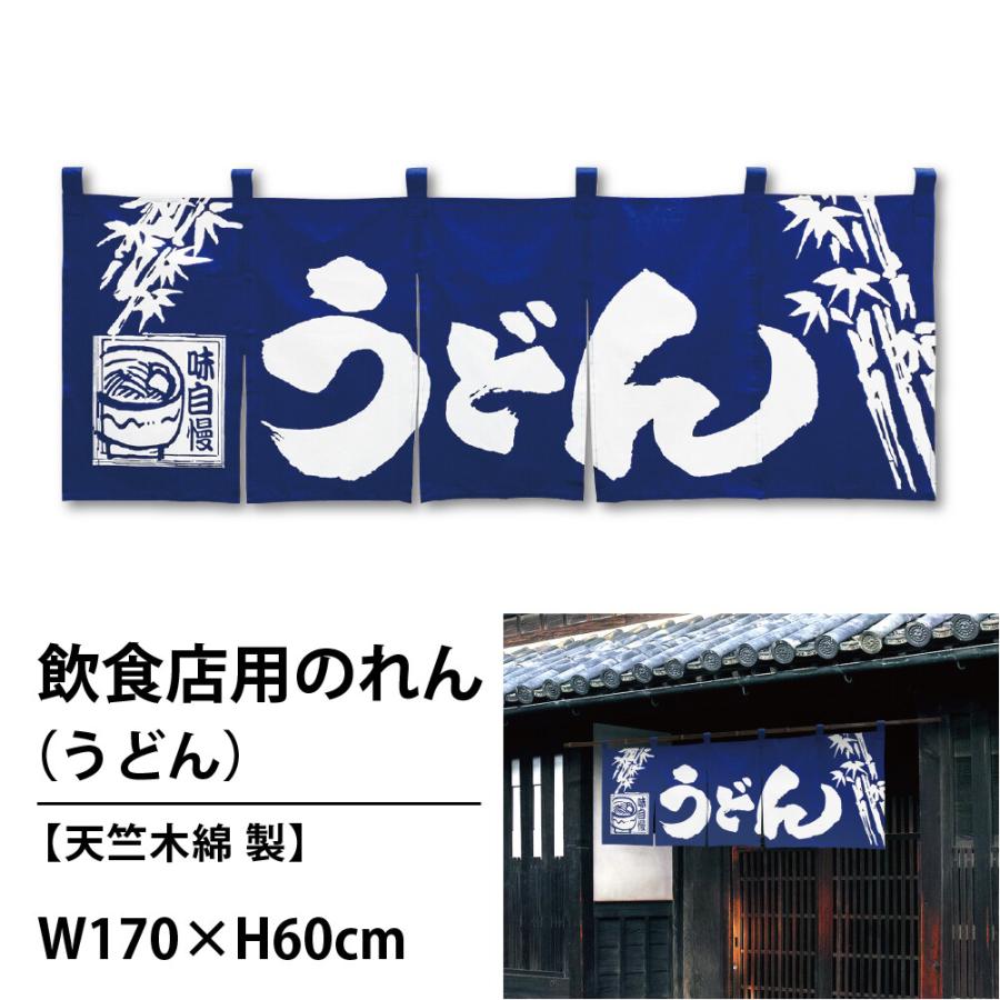 のれん 暖簾 間仕切り 目隠し 飲食店 綿のれん うどん 170x60cm のれん 暖簾 間仕切り 目隠し 飲食店 綿のれん うどん 170x60cm