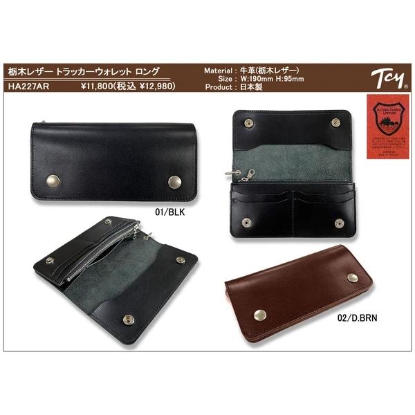 タチヤ tachiya HA227AR 栃木レザー トラッカーウォレット ロング 日本