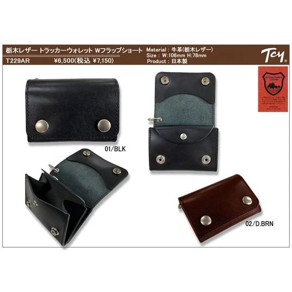 タチヤ tachiya T229AR 栃木レザー トラッカーウォレット Wフラップ