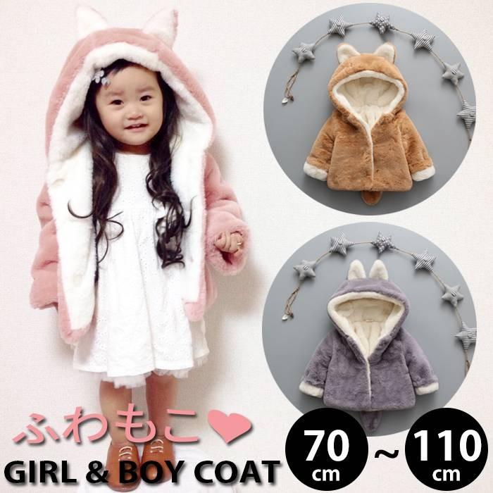在庫処分 キッズ アウター コート ジャケット フェイクファー もこもこ モコモコ 耳付き 子供服 女の子 男の子 送料無料 Go Stylike 通販 Yahoo ショッピング
