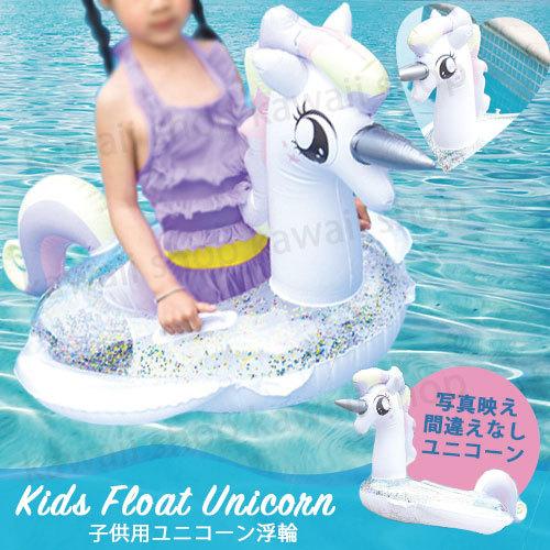 大人気のユニコーン浮き輪 キラキラ入り！ 子ども用 浮き輪 足入れ ユニコーン ラメ フロート 子供用浮き輪