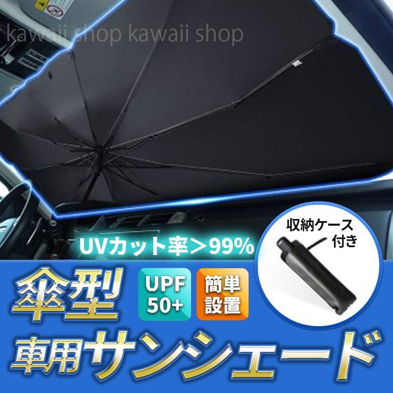 傘型サンシェード 車用 傘風 サンバイザー フロントガラス 日除け 傘式サンシェード フロントサンシェード 折りたたみ傘仕様 日よけ uv 紫外線カット | ブランド登録なし