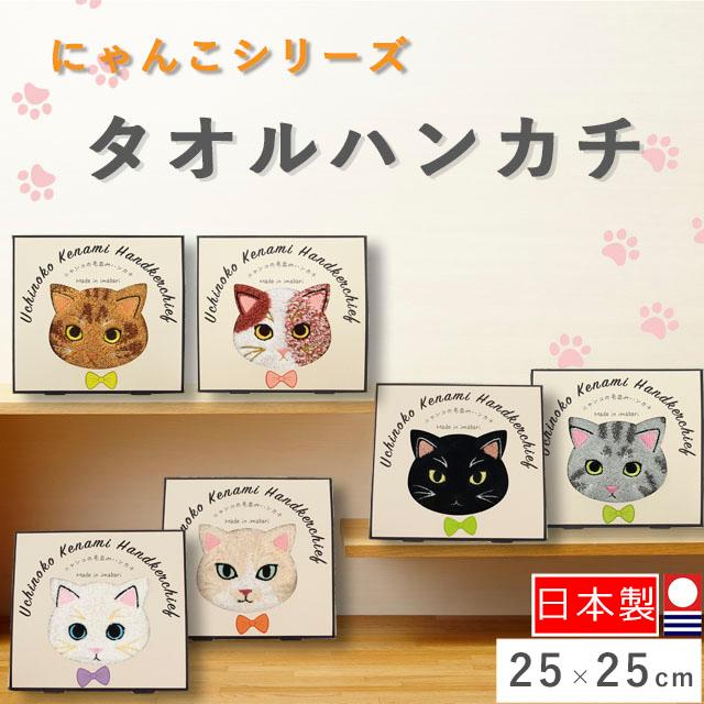 タオルハンカチ ニャンコシリーズ 毛並み 25cm×25cm 茶トラ サバトラ