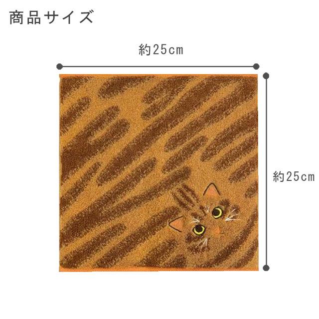 タオルハンカチ ニャンコシリーズ 毛並み 25cm×25cm 茶トラ サバトラ