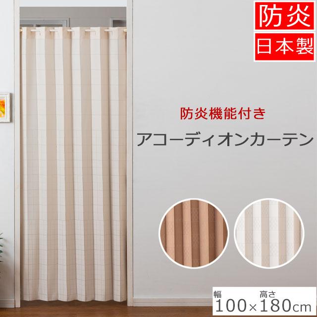 防炎機能付き アコーディオン間仕切り 防炎 断熱 防災 幅約100cm