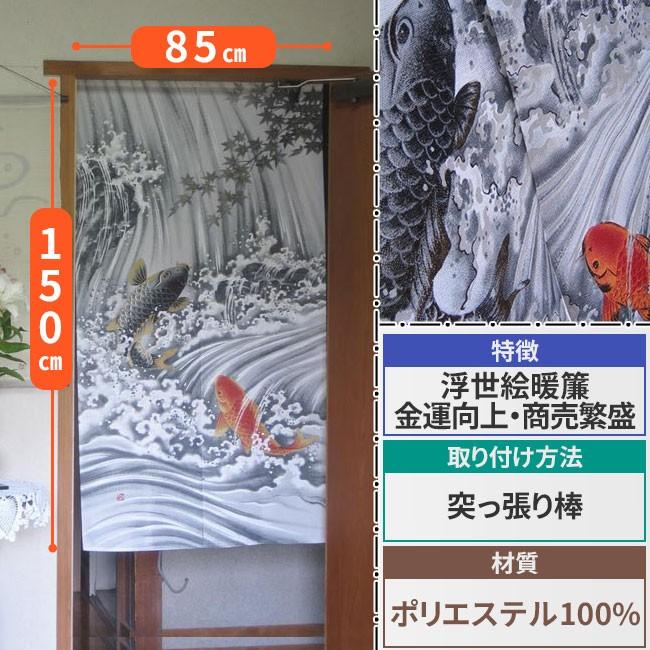 浮世絵暖簾 鯉の滝登り 幅85cm×高さ150cm 日本製 ゆうパケット 浮世絵暖簾 鯉の滝登り 幅85cm×高さ150cm 日本製 ゆうパケット