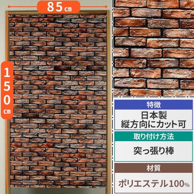 タペストリー のれん Brick Wall レンガ壁 横85cm 高さ150cm 日本製 14 445 インテリアスペースナルミyahoo 店 通販 Yahoo ショッピング