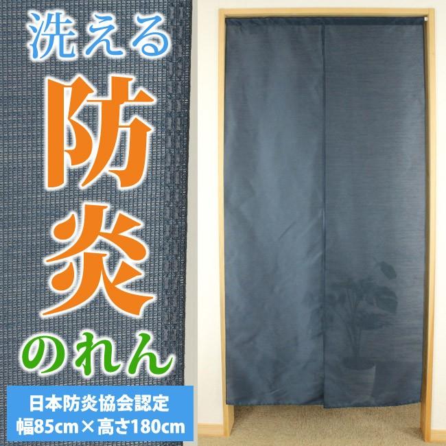 防炎のれん藍 幅85cm×高さ180cm 日本製 洗える防炎機能付き