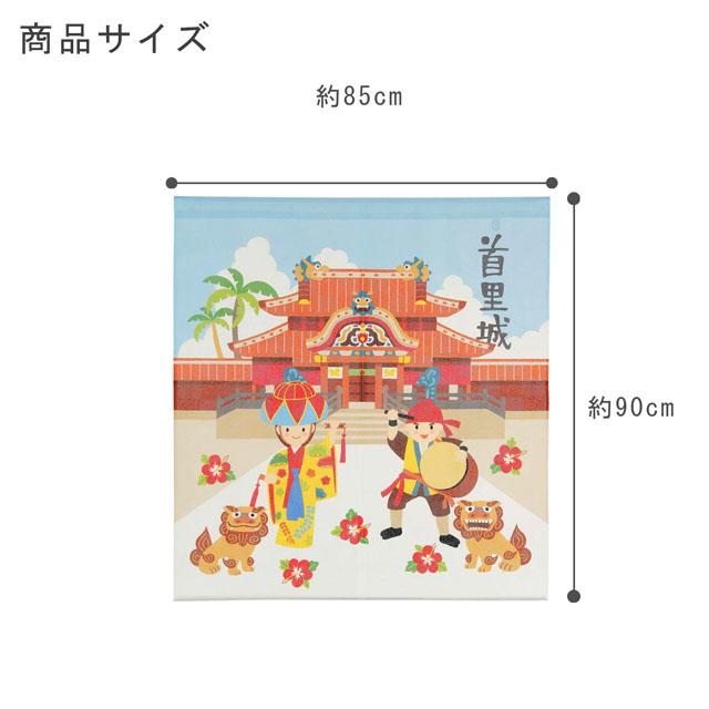 のれん OKINAWA 首里城 沖縄 南国 幅約85cm×丈90cm 14-594