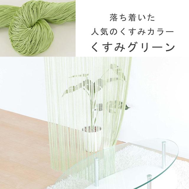 ひものれん ひもスクリーン 幅85cm×高さ150cm : インテリアスペース