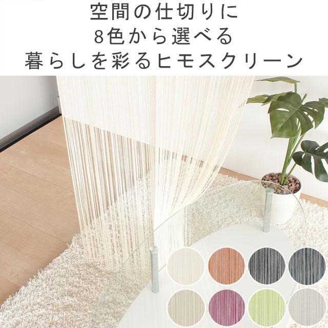 ひものれん ひもスクリーン 幅85cm×高さ150cm : インテリアスペース