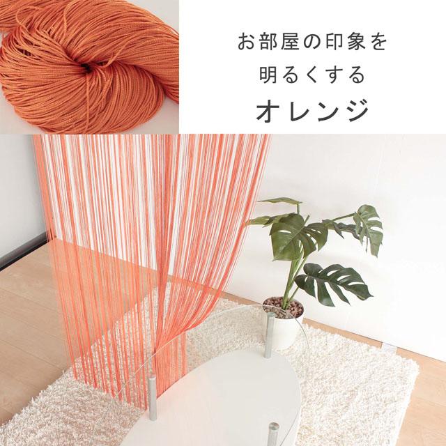 スキルスクリーン オレンジ柄のれん 85cm x 90cm 【完成品】 ひものれん ひもスクリーン 幅85cm×高さ150cm : インテリアスペース