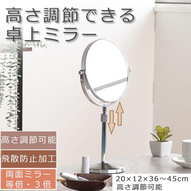高さ調節できる  昇降式　両面使用　3倍拡大鏡付き　卓上ミラー シルバー色　幅20cm×奥行12cm×高さ36〜45cm　（Yahoo!・インテリアスペースナルミYahoo!店）
