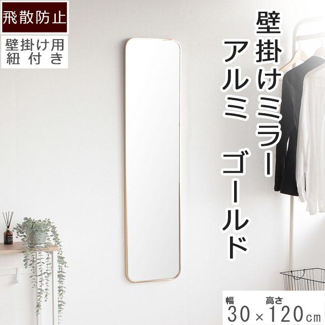 壁掛け吊りミラー ゴールド色 枠は軽いアルミ製 幅30cm×高さ120cm