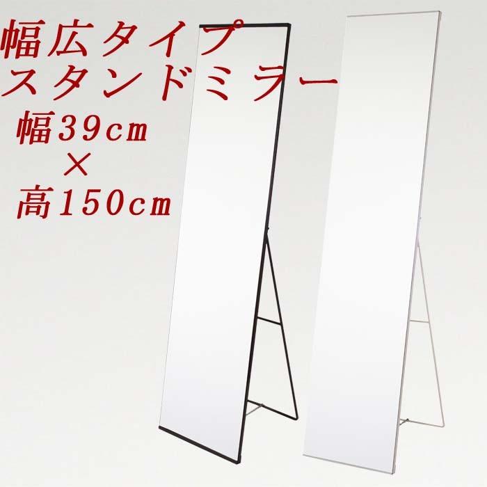 全身鏡 スタンドミラー 姿見 大きい 幅39cm幅広 ホワイト ブラウン色