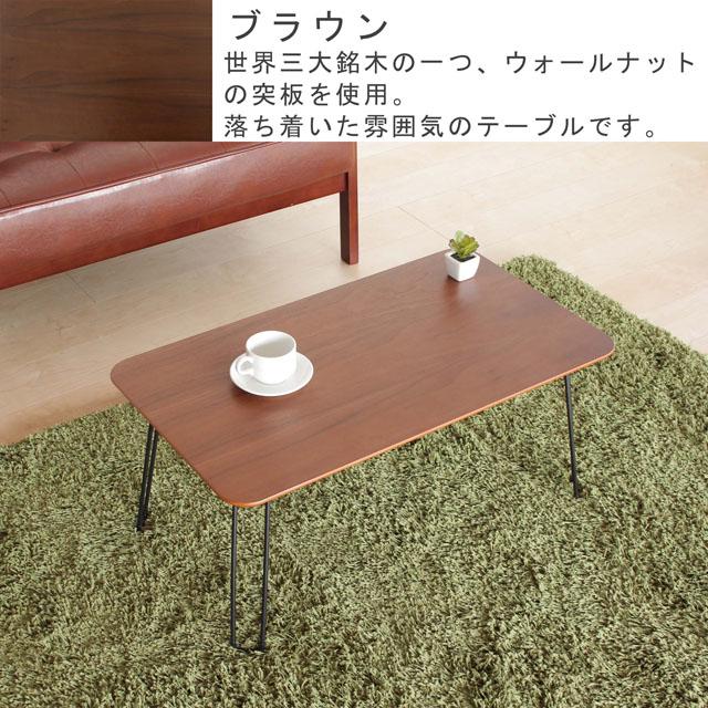 ナチュラル/ ブラウン 色 折りたたみ脚タイプのテーブ 天板は天然木