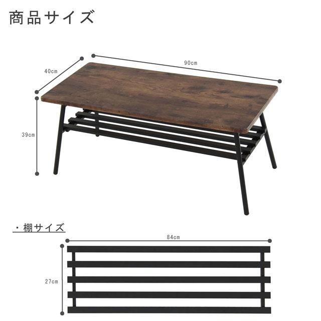 ブラウン色 棚付きテーブル レトロな天板 高さ39cm 横幅90cmのセンター