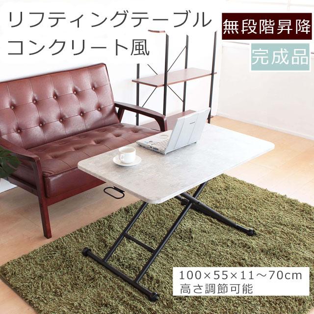 昇降テーブル リフティングテーブル 幅100cm コンクリート風色 