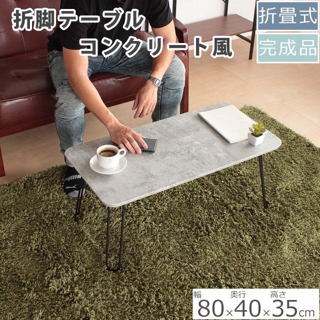 コンクリート風色 折り脚ローテーブル 幅80×奥行き40×高さ35cm 27-442