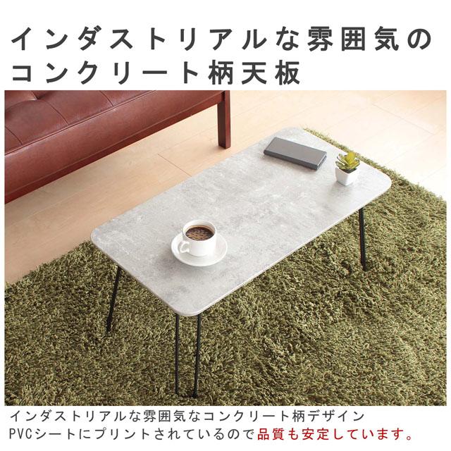 コンクリート風色 折り脚ローテーブル 幅80×奥行き40×高さ35cm 27-442