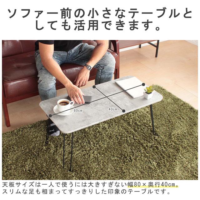 コンクリート風色 折り脚ローテーブル 幅80×奥行き40×高さ35cm 27-442