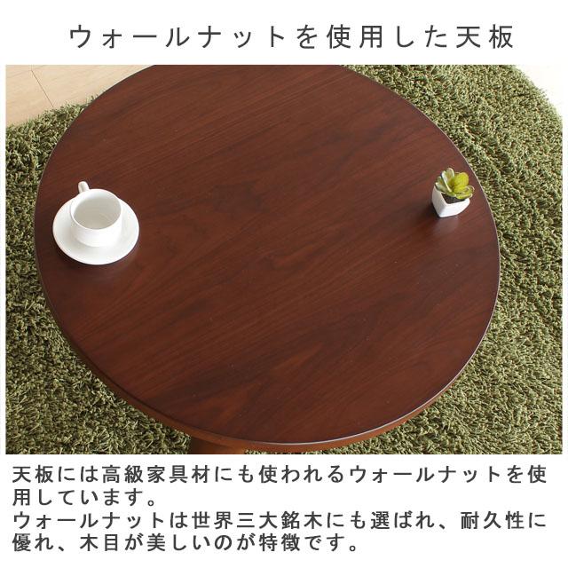 座卓 丸テーブル ブラウン色 天板は高級材ウオールナット突き板