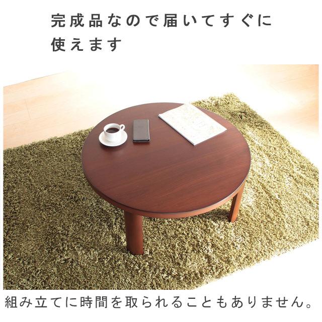 座卓 丸テーブル ブラウン色 天板は高級材ウオールナット突き板