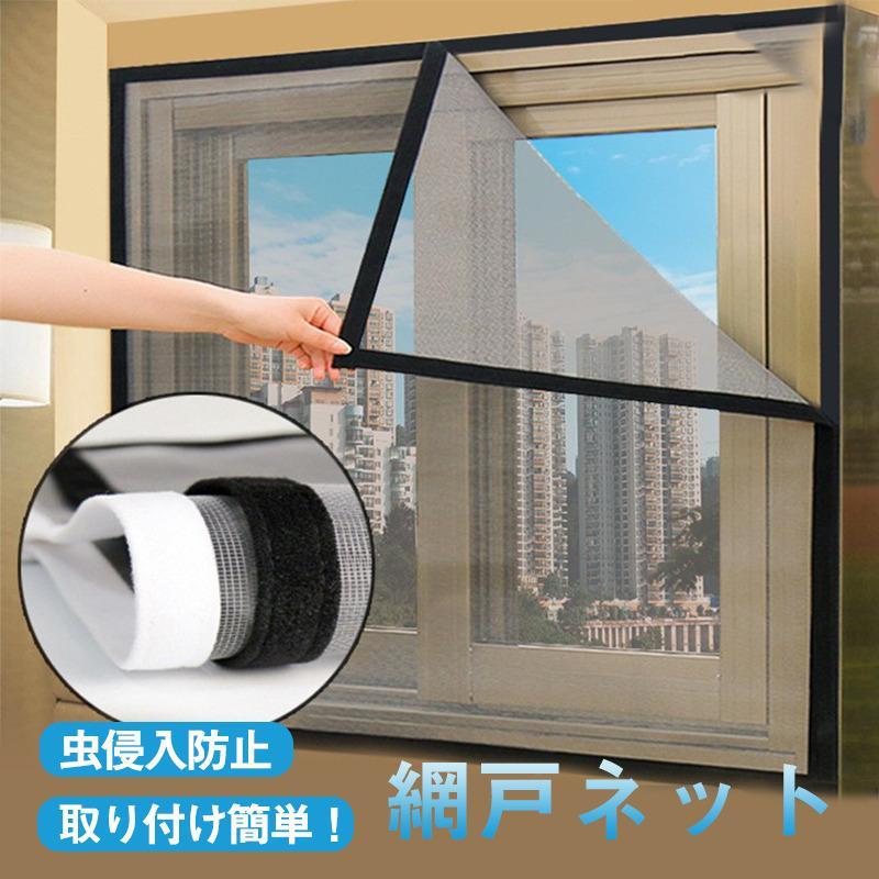 網戸ネット 網戸キット 万能網戸 マジックテープ式 虫よけ 補修 防虫網 ネット 簡単取り付け 防虫ネット 洗える 無地 窓枠 蚊取り対策 春夏 快適 | 