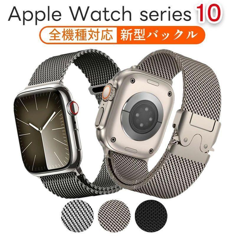 apple watch 10 交換バンド 2024 ステンレス 新型 Apple Watch バンド