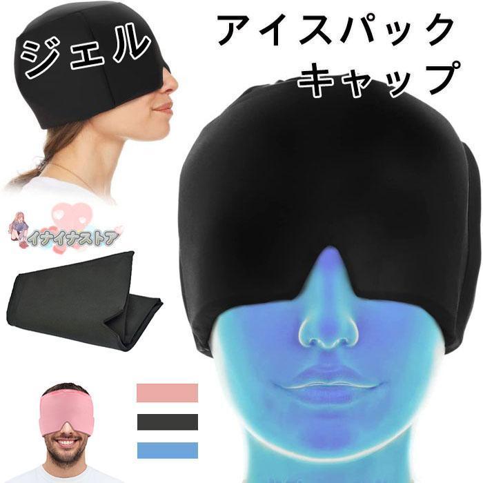新色追加！】ジェルアイスパックキャップ 柔軟な片頭痛アイスヘッド