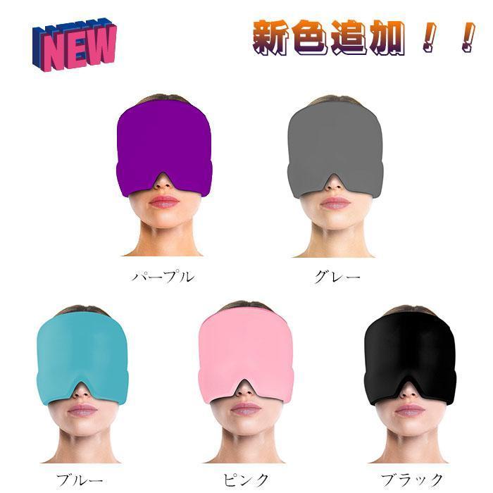 新色追加！】ジェルアイスパックキャップ 柔軟な片頭痛アイスヘッド